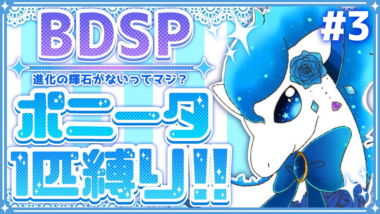 【ポケモン BDSP】#3 色違いポニータ一匹縛りでストーリーをクリアする！【ダイパリメイク】