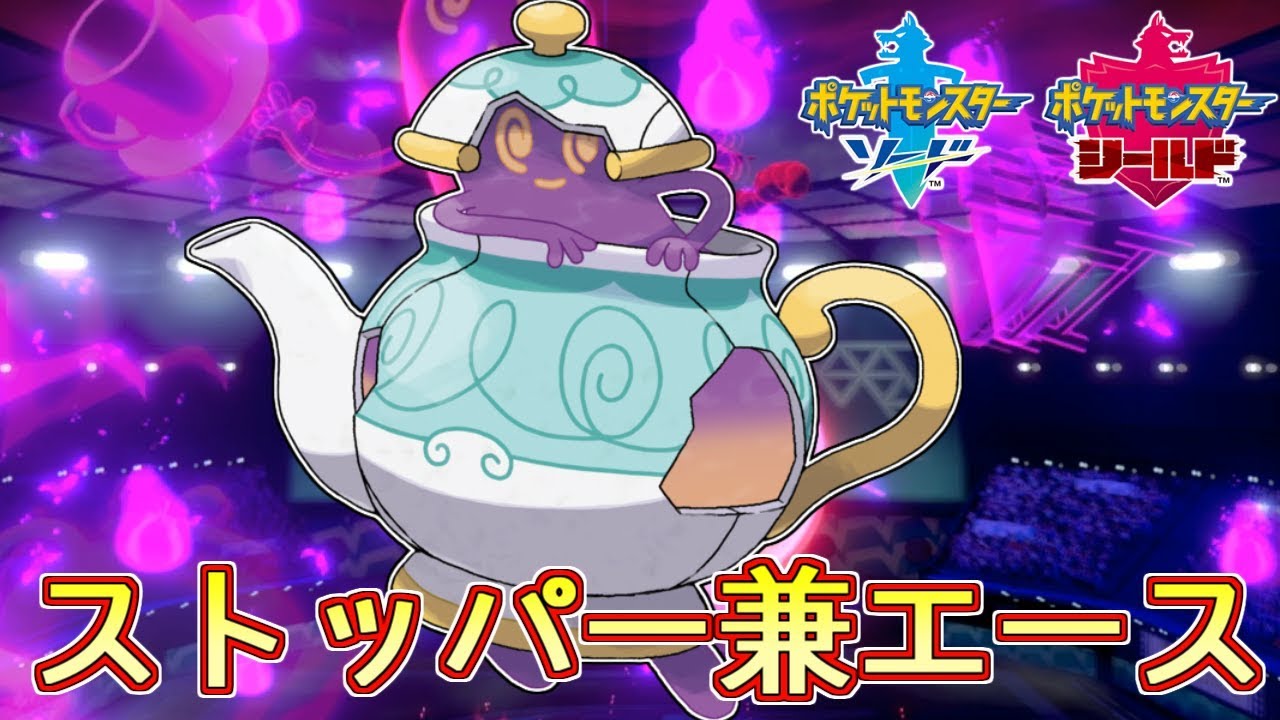 【ポケモン剣盾】ストッパー兼エースのポットデス【ランクバトル】