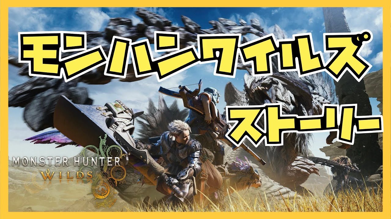 【救援募集枠】#５　ストーリーをクリアしたい！！色マホミル発見しました！！！！～ワイルズ狩猟開始！！！！ネタバレ注意！！　#モンハンワイルズ