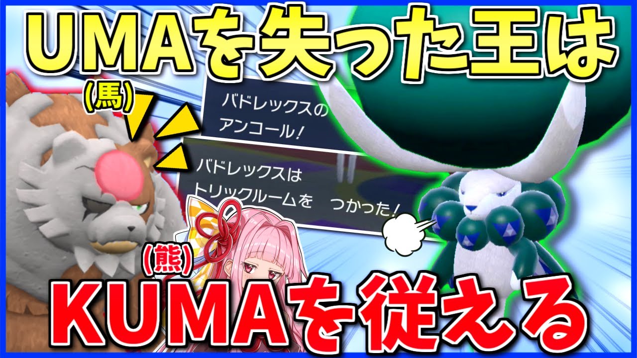 現環境で「通常バドレックス」を活かす唯一の方法、それは「スカーフ＋トリックルーム」！ ～ UMAがいないならKUMAで代用【ポケモンSV】【ボイスロイド+ゆっくり実況】