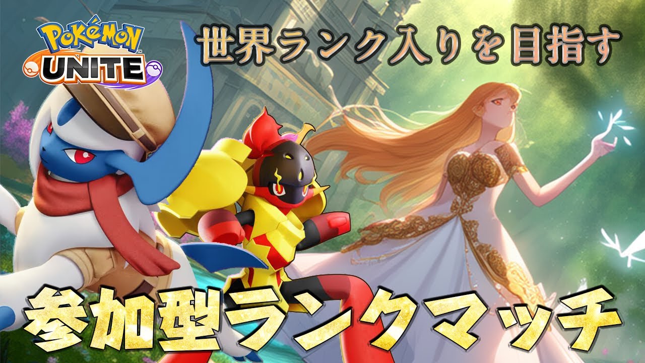 【参加型/エキスパ～】ニコニコ笑顔の降参ボタン！参加者が勝てるように頑張ります！【ポケモンユナイト】