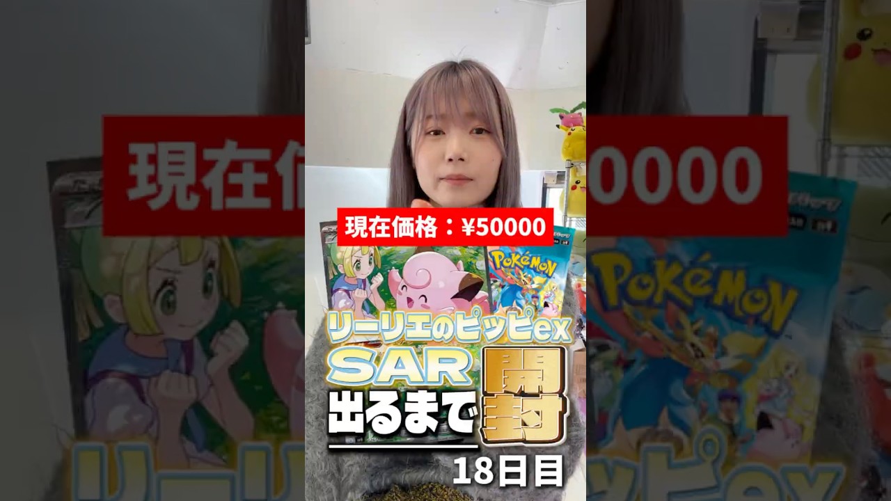 【ポケカ】リーリエのピッピSAR出るまで開封し続けます~18日目~【バトルパートナーズ】 #ポケモンカード #リーリエのピッピSAR出るまで開封 #ポケカ #バトルパートナーズ