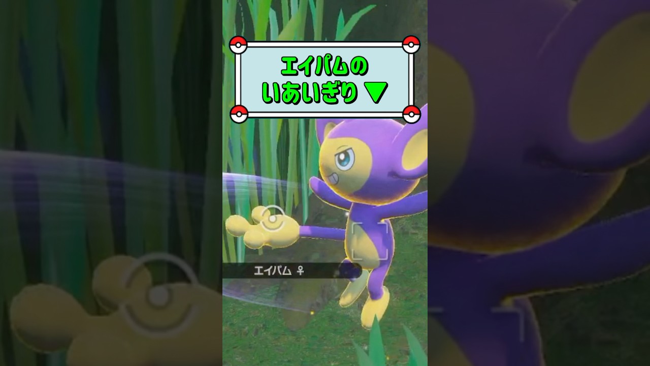 「エイパムのいあいぎり ▼」　#ポケモン　#ポケモンスナップ　#ポケスナ　#shorts