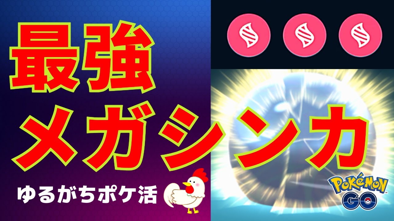 本編【メガシンカの真価、大爆発】目指せメガマックスレベル！ミミロップ、ユキノオー、ルカリオがレベルアップ！ #ポケモンGo #メガシンカ #pokemongo #ルカリオ