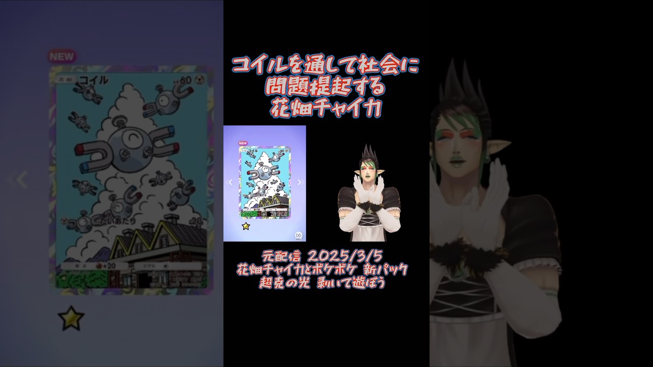 【ポケポケ】コイルを通して社会に問題提起する花畑チャイカ《にじさんじ/花畑チャイカ》#shorts #にじさんじ #切り抜き #花畑チャイカ #チャイカデラックス #ポケポケ
