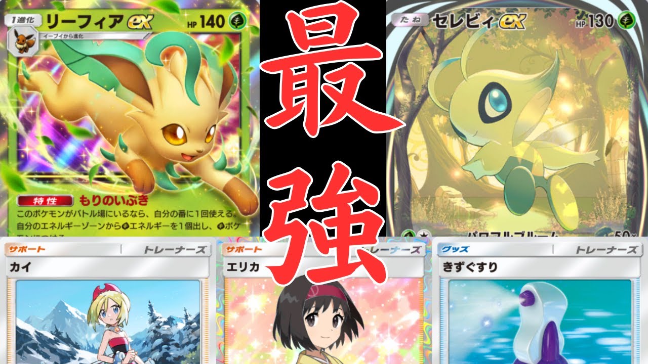 【ポケポケ】リーフィアEX＆セレビィEXが強い！回復しながら超火力は最強！！これは環境デッキ！対戦と紹介【ポケカ/Pokémon Trading Card Game Pocket】
