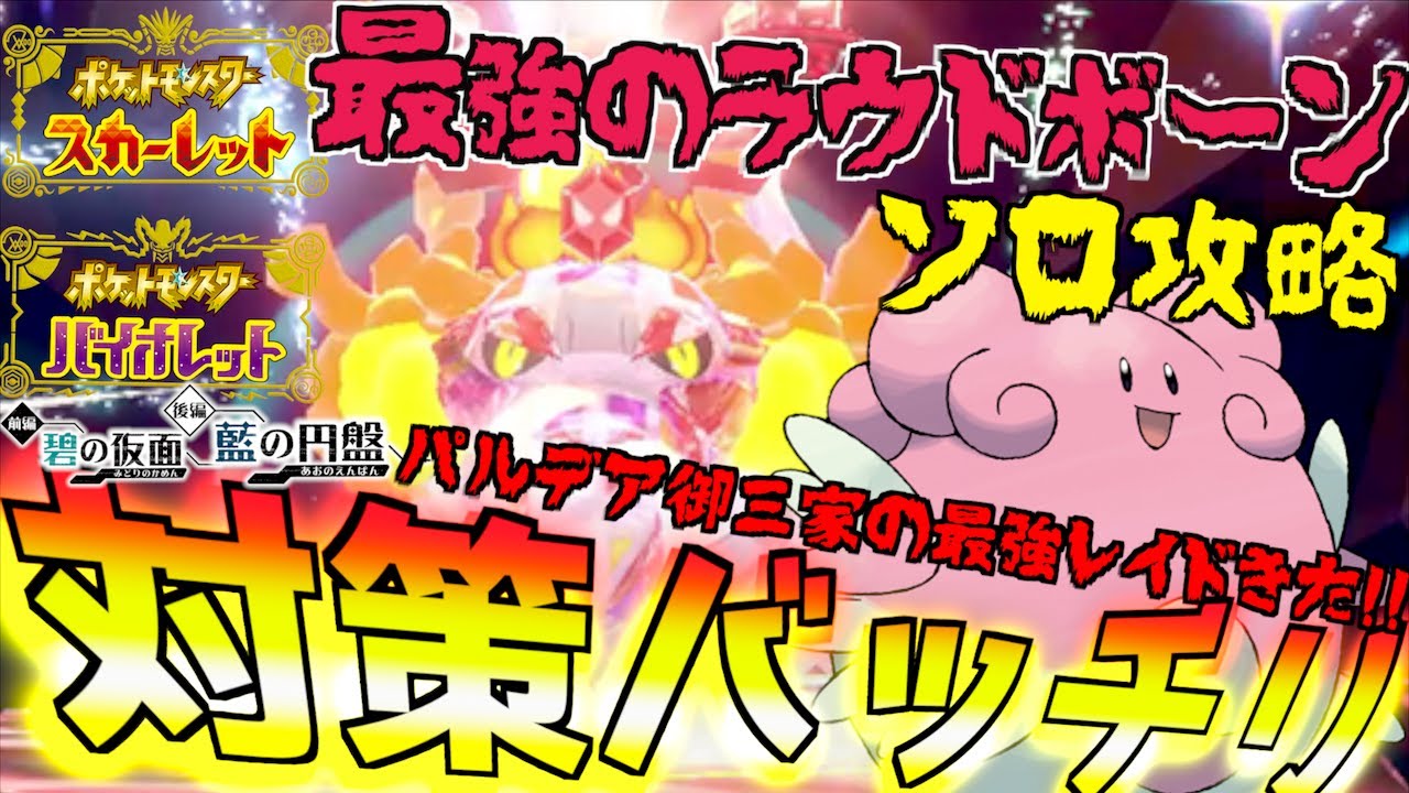 ソロ攻略バッチリだ! 星７レイド最強のラウドボーン ！！ハピナスで耐久しつつ火力を上げて攻略 パルデアの御三家も最強レイドきてるぞ【前編・碧の仮面】【後編・藍の円盤】【 ポケモンSV 】