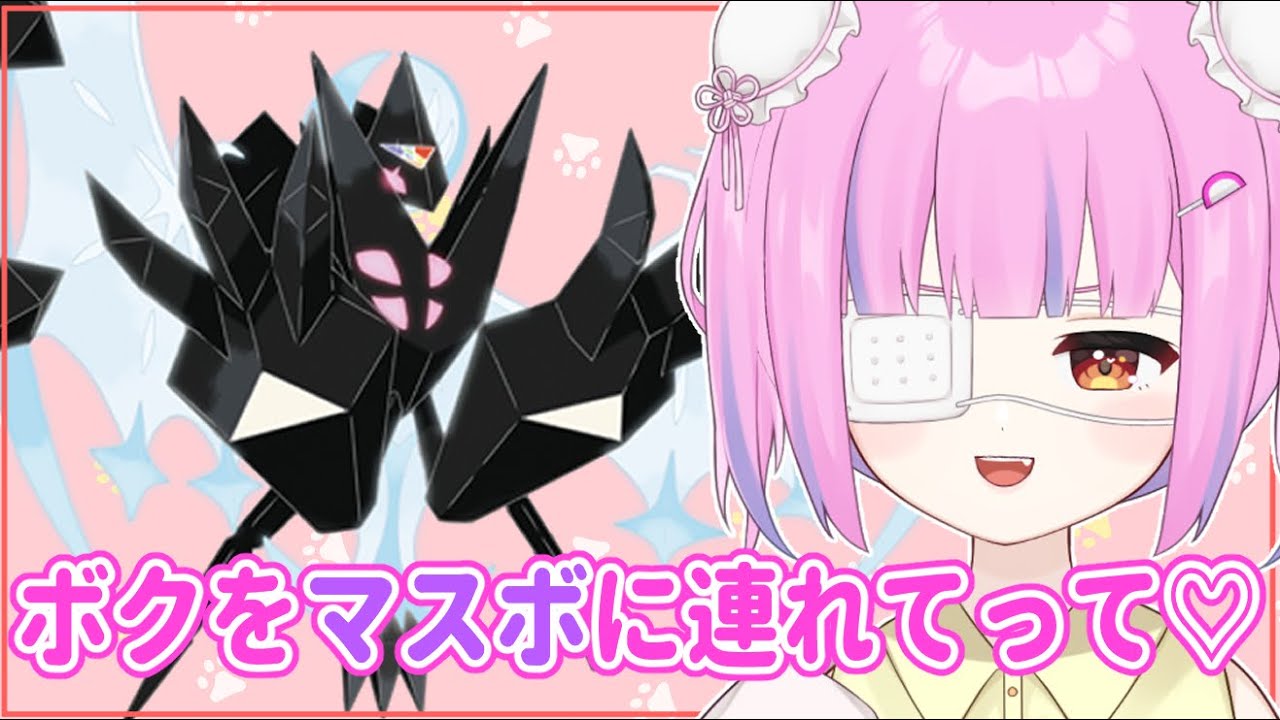 【ポケモンSV】ネクロズマで同タイプの新人をいじめてマスボに行くシングルランクマ！【男の娘Vtuber】