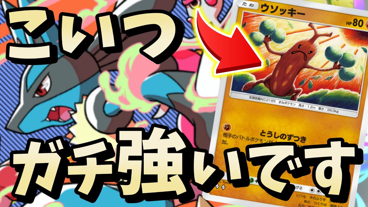 【ポケポケ】ラムパルドルカリオ最強デッキ紹介です！ウソッキー採用【非ex 低レアデッキ】