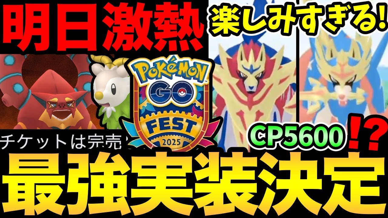 一瞬でチケット完売だと！？GOフェス詳細きた！最強のザシアン＆ザマゼンタが実装！【 ポケモンGO 】【 GOバトルリーグ 】【 GBL 】【 GOフェス 】
