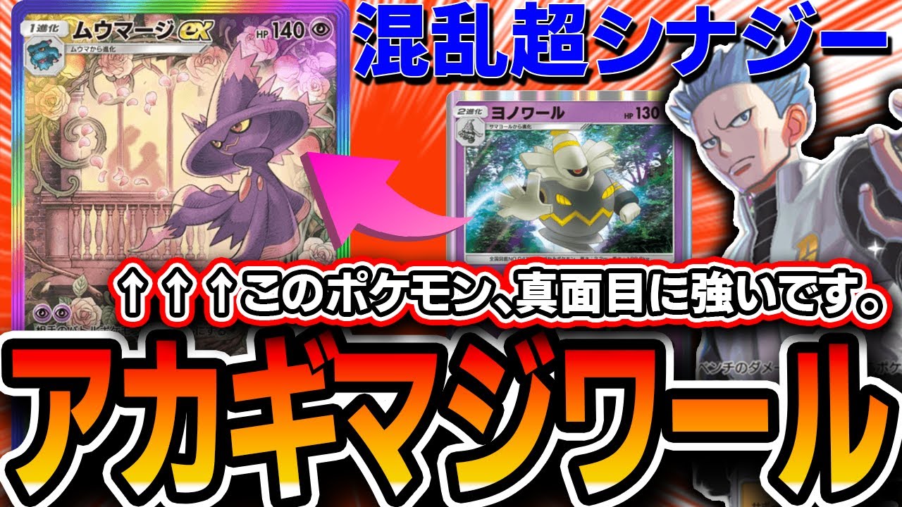 【ポケポケ】ムウマージデッキ、強くね…？≪アカギマジワール≫で火力と耐久モリモリ構成！！【デッキ解説・プレイング】