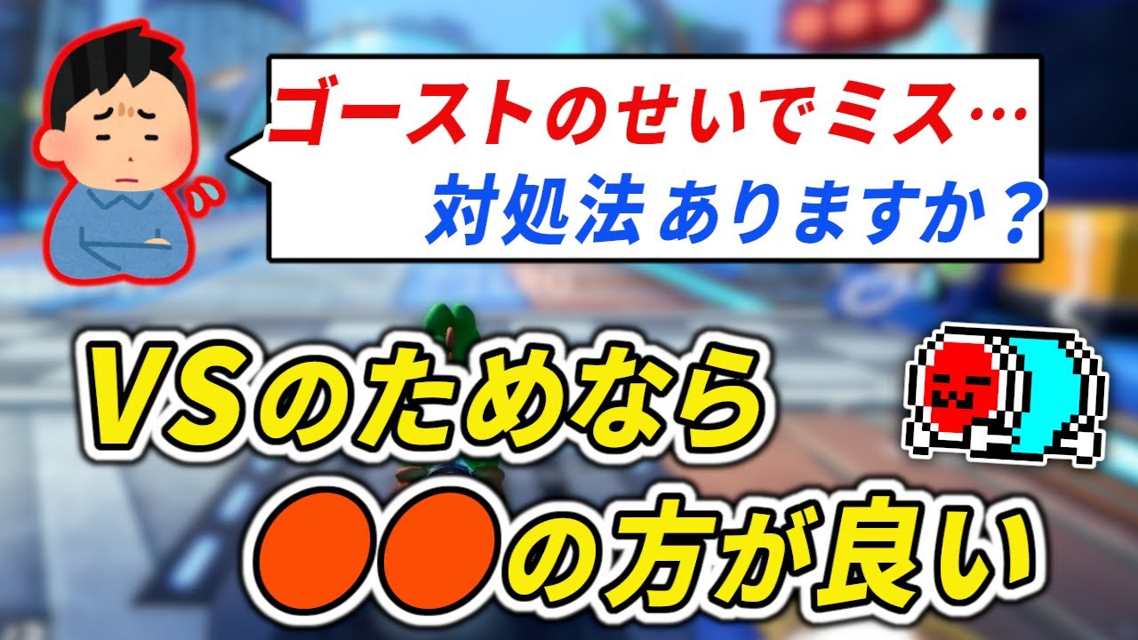 着地ドリフト、TAのゴーストについての質問に答えるNX☆くさあん【マリオカート8DX】