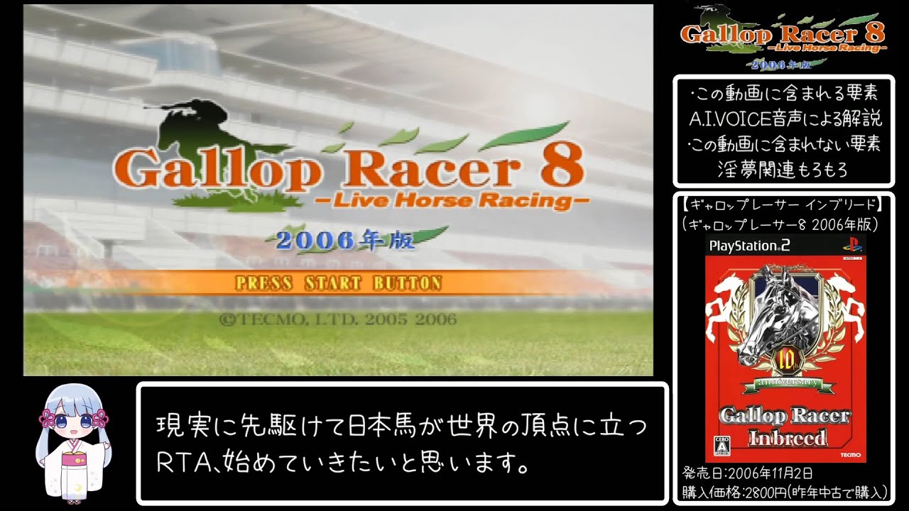 【RTA】ギャロップレーサー8（2006年版）凱旋門賞制覇 26分40秒