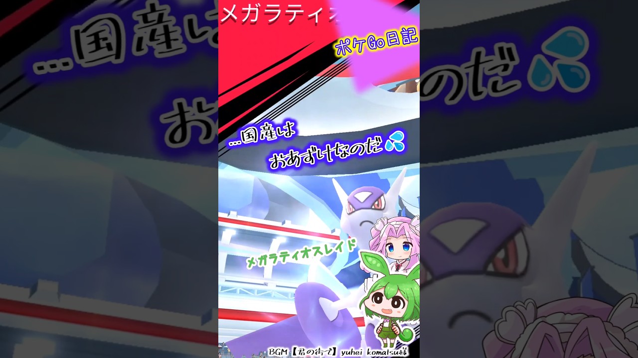 【ポケGO日記】メガラティオスレイド えぇ...予想通りです💧 #shorts #ポケモンgo #ずんだもん #四国めたん #ラティオス #レイド #メガレイド #メガラティオス