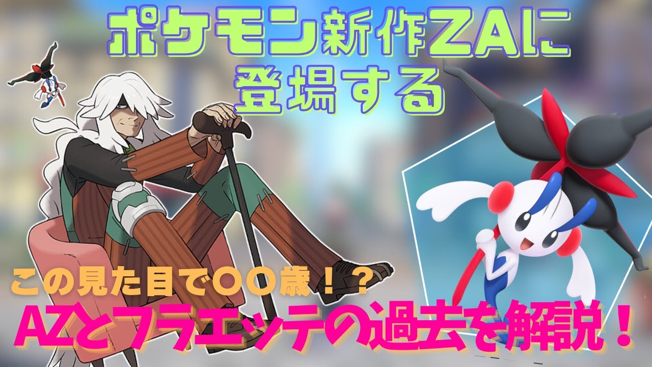 【ポケモン】ポケモン新作ZAに登場するキャラクター、AZとフラエッテの壮絶な過去を解説！！