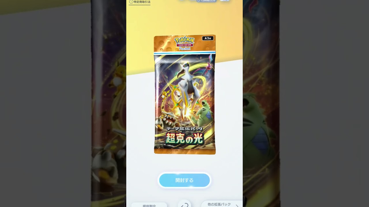 アルセウス当てるまで5日目 #アルセウス #ポケモンカード #ポケポケ #ポケポケ開封チャレンジ #ポケモン #アニソン