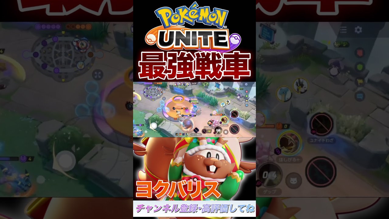 ヨクバリスは止まらない！！【ポケモンユナイト】#ポケモン #ポケモンユナイト #ポケユナ #ユナイト #pokemonunite #ヨクバリス
