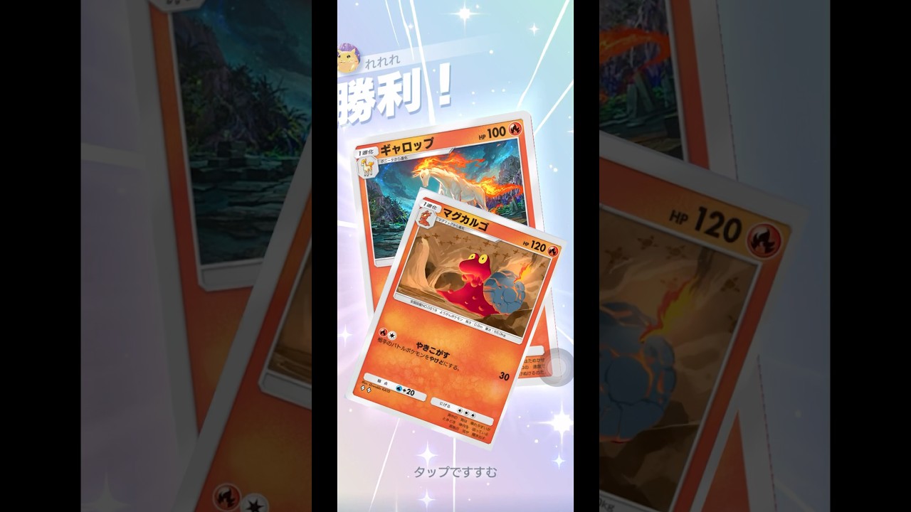 【9割が知らない】ギャロップとマグカルゴはガチ　 #ポケポケ #pokepoke #ポケカ #ぽけぽけ