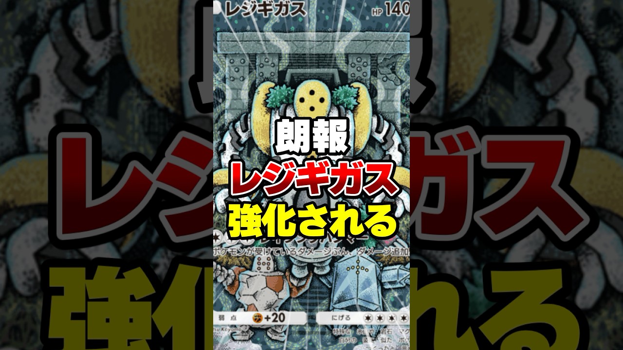 新パックでレジギガスが強化された【ポケポケ】