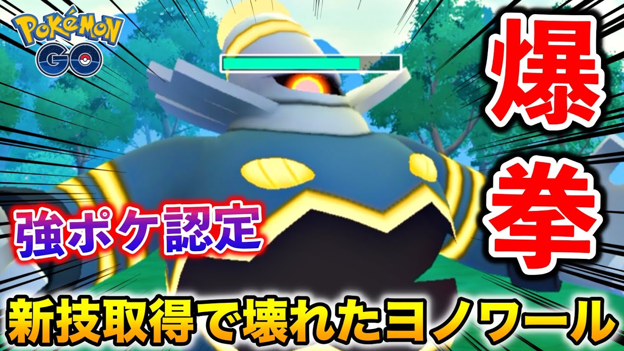 新技爆裂パンチ『ヨノワール』がやば過ぎて無双でしたw【ポケモンGO】