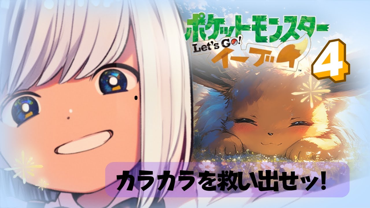 【ポケットモンスターLet'sGo!イーブイ】【人生縛り】カラカラ奪還作戦！【#新人VTuber】