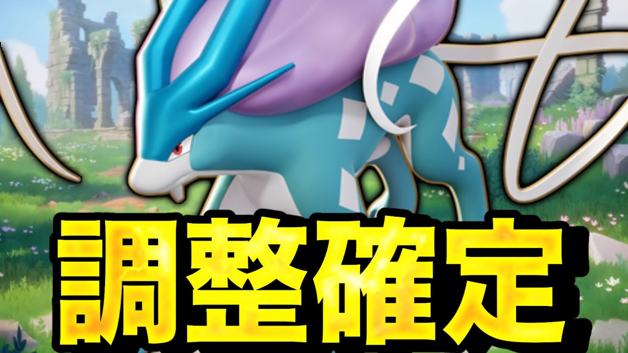 スイクン弱いって言ってたやつ、息してるか〜？【ポケモンユナイト】