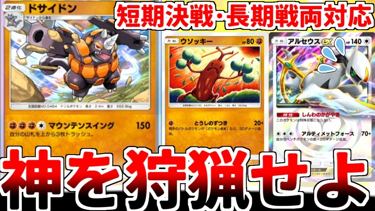 【ポケポケ】最高のアルセウス対策を考えていたら、「ウソッキー」の加入で強化された「ドサイドン」軸が最適解である可能性に辿り着きました。【ゆっくり実況】