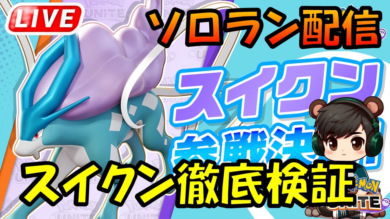 そろそろスイクン練習するか・・・【ポケモンユナイト】