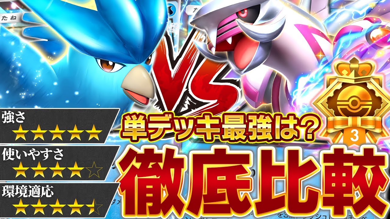 最強はどっち！？今最も熱い単デッキ2種を徹底比較してきました【ポケポケ/フリーザーex/パルキアex】