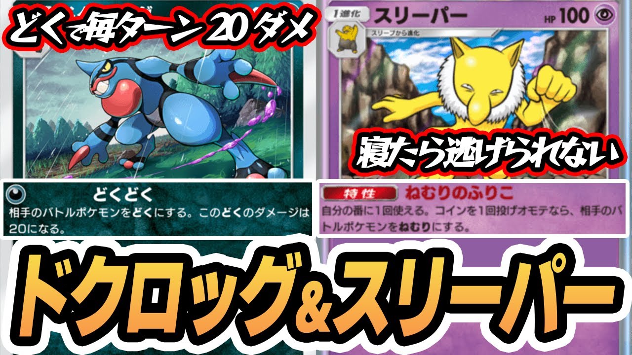 眠らせて毒で削るデッキ『ドクロッグ＆スリーパー』使ってみた！！ #超克の光 #ポケポケ #ポケモンカード #ポケカ