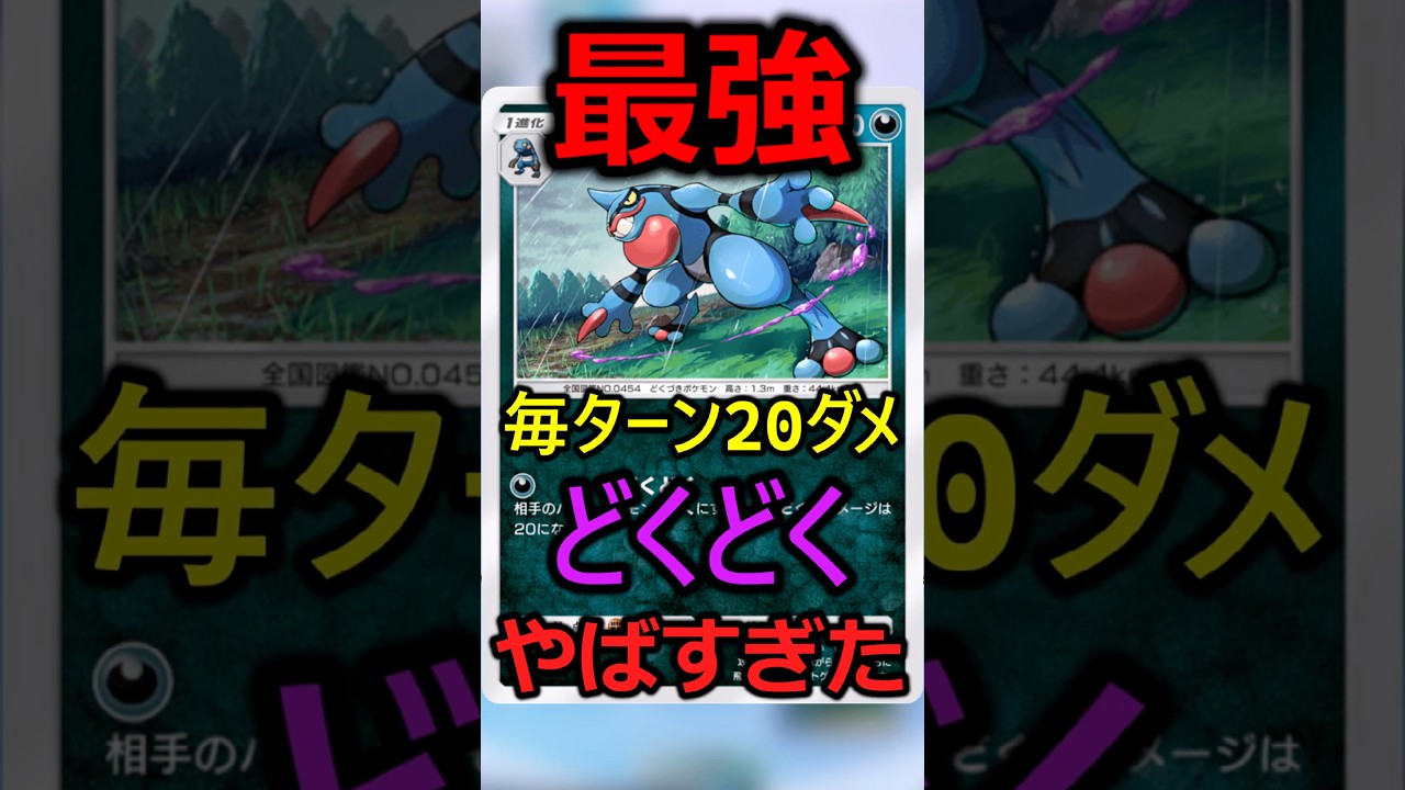 【ポケポケ】毎ターン20ダメージ！？最強状態異常！どくどく！猛毒ドクロッグがやばすぎた！『超克の光』