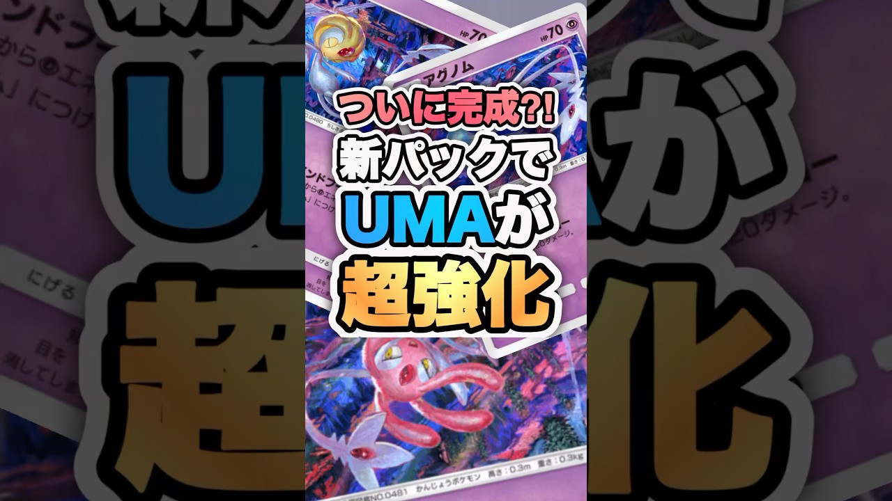 UMAデッキの正解みつけたかもしれん！ #ポケポケ #ユクシー #アグノム #エムリット #shorts #魔宵ロザ