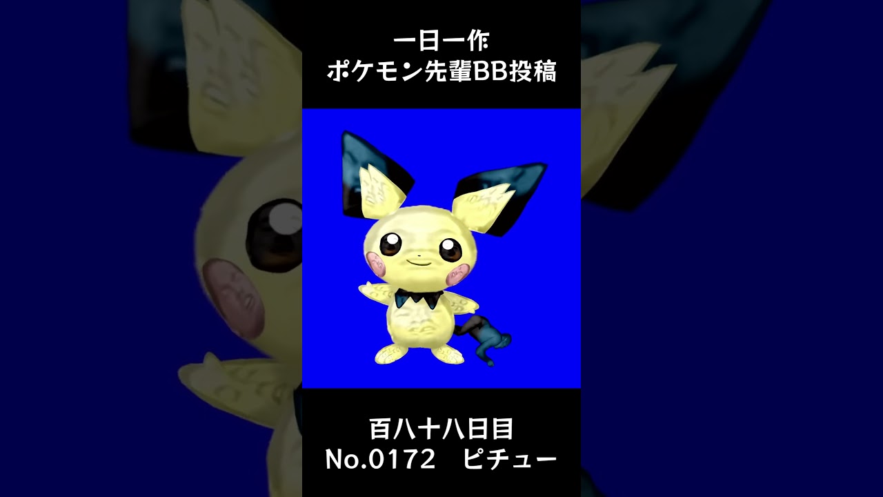 ピチュー先輩BB.Pichu #shorts #野獣先輩 #bb素材