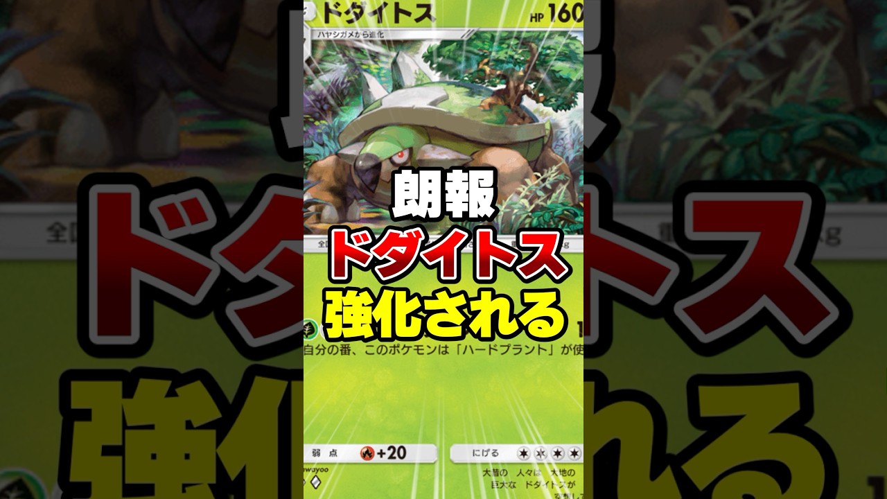 新パックでドダイトスが強化された【ポケポケ】