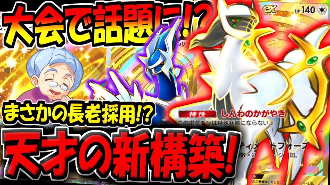 【ポケポケ】大会で超話題に！天才プレイヤーが考案した"長老採用のアルセウス＆ディアルガデッキ"の使用難易度が激ムズすぎる件【ポケカポケット】
