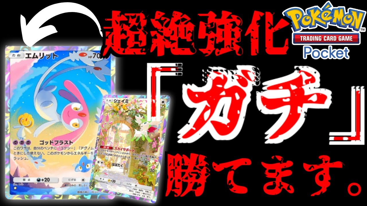 【超絶強化】まさかの新弾でガチデッキと化した”エムリット”「もう、”ロマン技”とは言わせない」【ポケポケ】