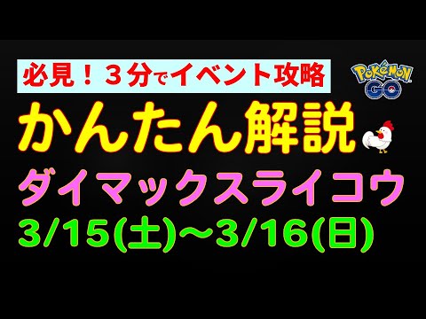 本編：3/15開催【ダイマックスライコウ】準備は3/10から！ダイマックスウィークエンド #ポケモンgo #ポケモン #ダイマックス #ライコウ #イベント #対策 #攻略
