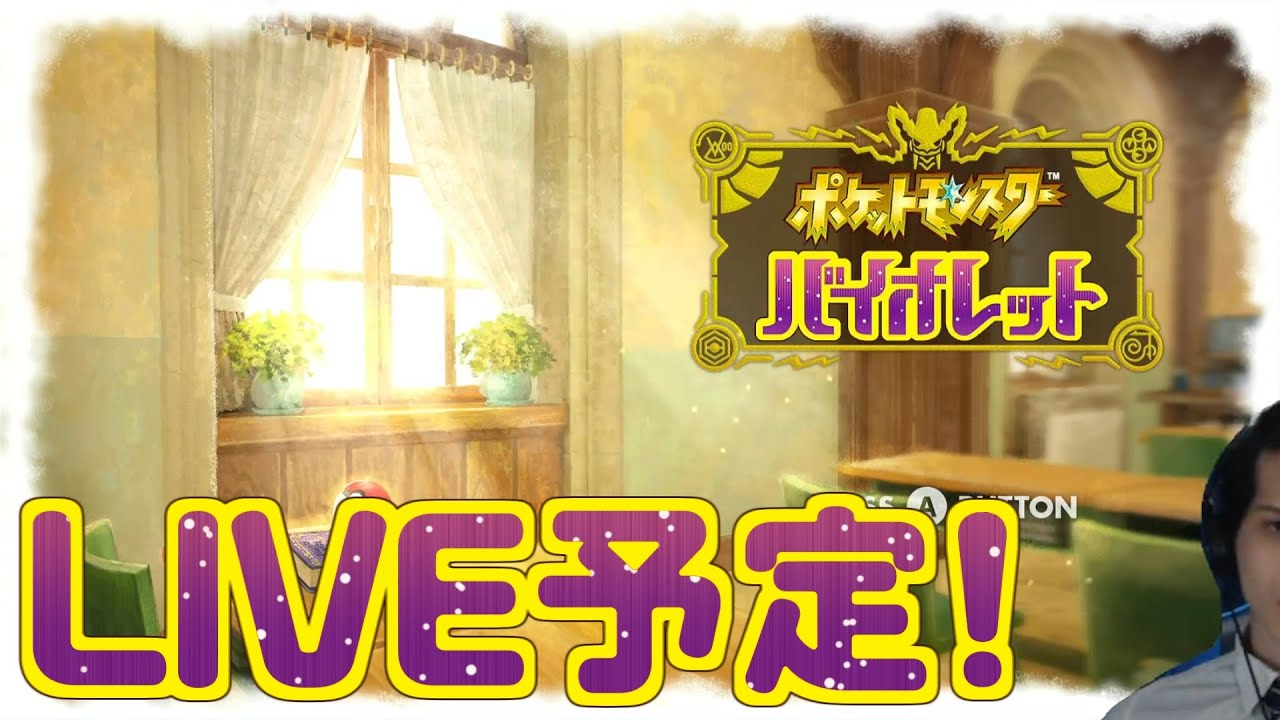 【ポケモンSV】#103 週一で来る最強パルデア御三家レイドに行くショポバイ配信【SeanTVゲーム配信】