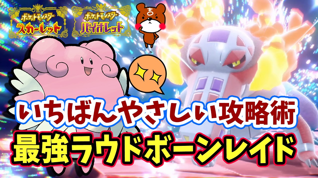 【ポケモンSV】アシストパワー全開だ！ソロ攻略！最強ラウドボーンレイド対策ポケモンはハピナスで勝てる立ち回り紹介！捕獲場所や努力値・育成方法を詳しい方法を解説！ポケモンスカーレットバイオレット