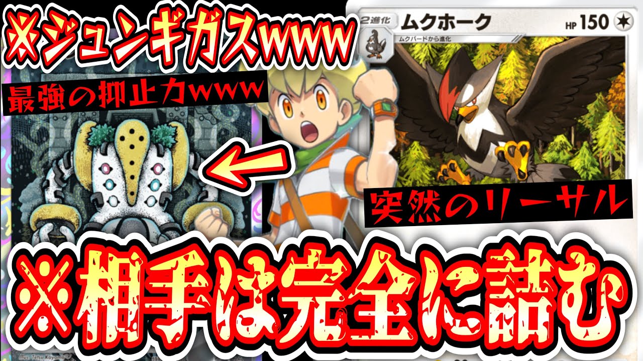 【緊急】ジュンギガス強すぎワロタwww突然ののリーサル〝ムクホーク〟で完全に詰みです。【デッキ紹介】Pokémon Trading Card Game Pocket