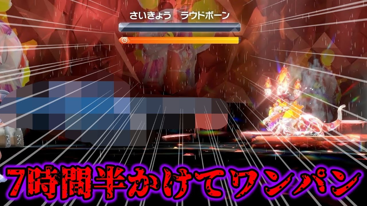 【神回】最強のラウドボーンレイドを7時間半かけて1ターンワンパンしたら気持ち良すぎたwww【ポケモンSV/藍の円盤/ゼロの秘宝】