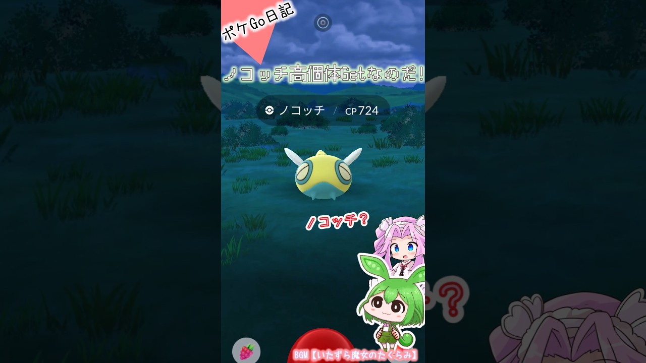 【ポケGO日記】タスクでノコッチ高個体GETなのだ！...嬉しいけれど今ですか💧 #shorts #ポケモンgo #ノコッチ #茶番 #voicevox #100個体値