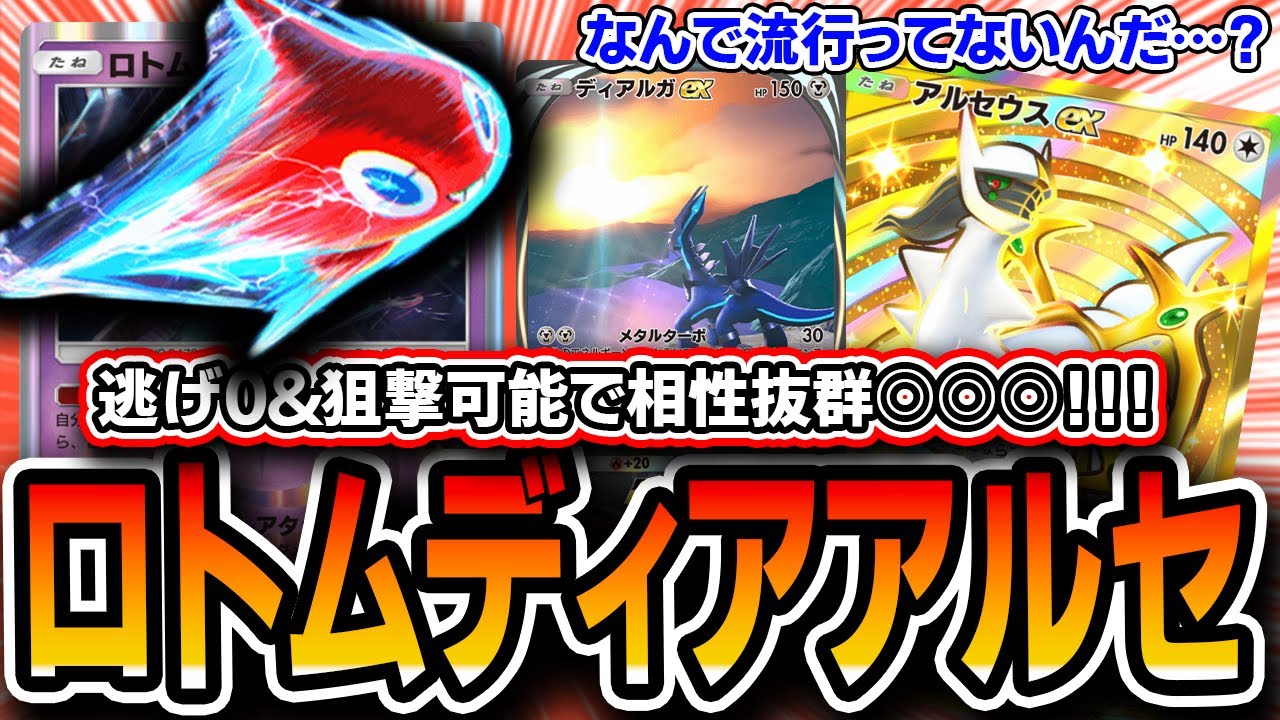 【革命】逃げ０＆狙撃可能！〝ロトムディアルガアルセウス〟がナツメケアしながらアカギも使えて超優秀！！！【ポケポケ】【デッキ解説・プレイング】