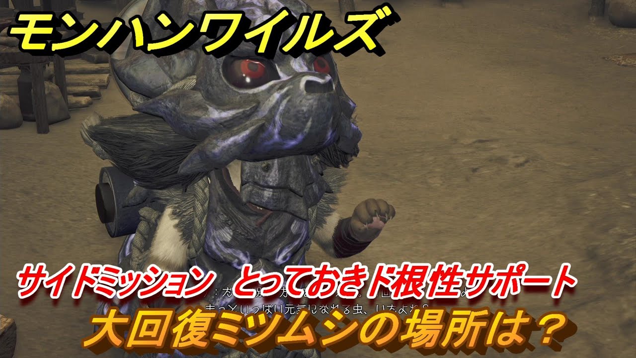 モンハンワイルズ　大回復ミツムシの場所は？　サイドミッション　とっておきド根性サポート　＃１９８　【モンスターハンターワイルズ】