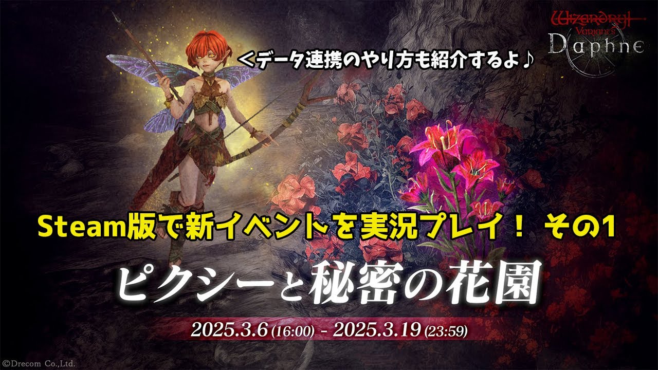 【Wizardry Variants Daphne】ヴァリアンツ ダフネ 新イベント「ピクシーと秘密の花園」をSteam版で実況プレイ！ 【第1話】