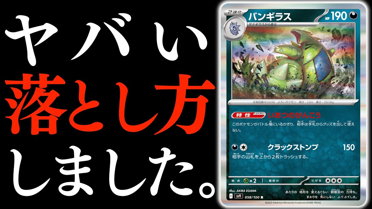 【え？】”大事なカード”しかトラッシュしないバンギラスがヤバい！！！【バンギラス・オニドリル】【ポテンシャルポケカ】
