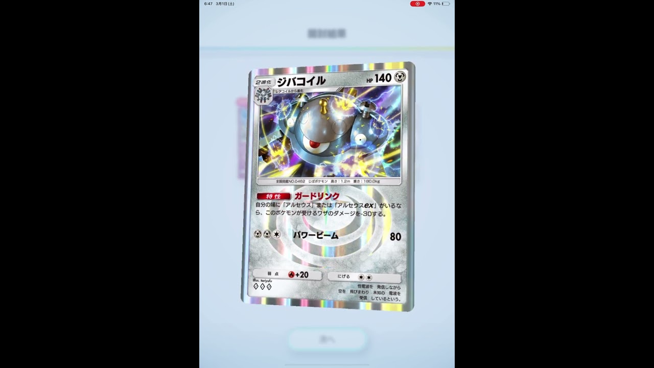 ポケポケ　ジバコイル