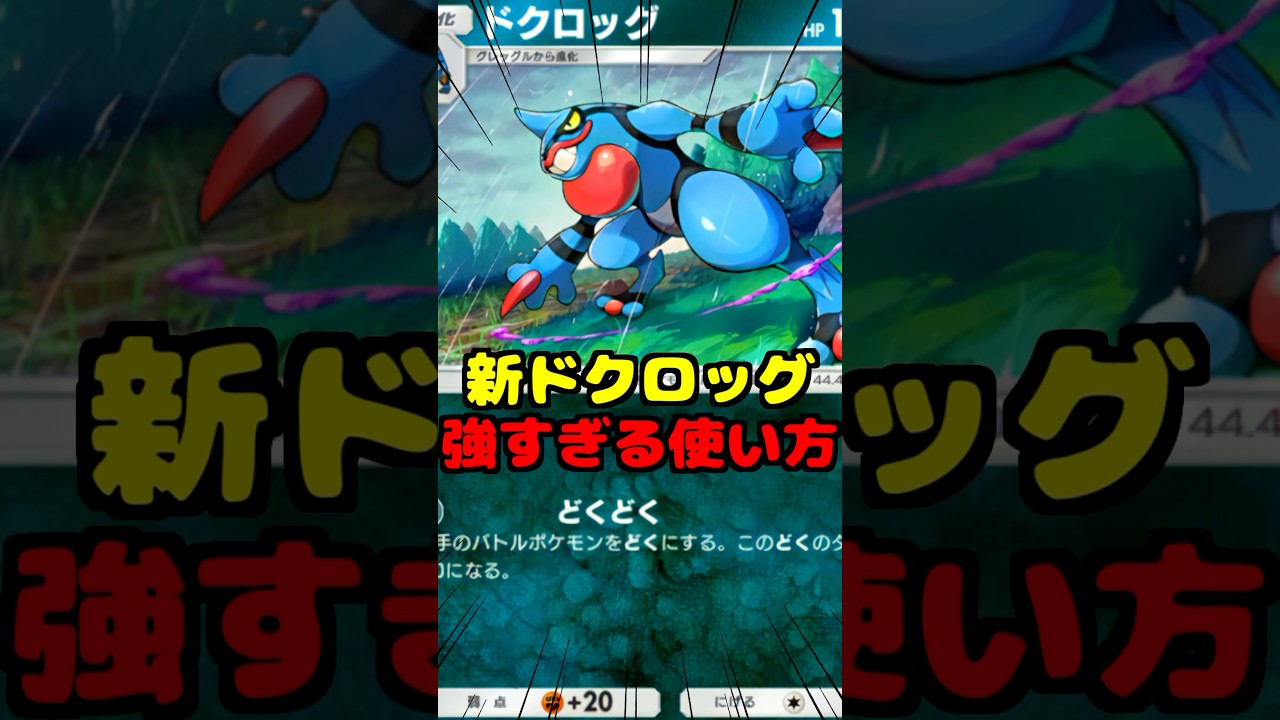 ドクロッグ＆マニューラexが強すぎる【 マニューラex マニューラexデッキ ポケポケ ポケカポケット 】