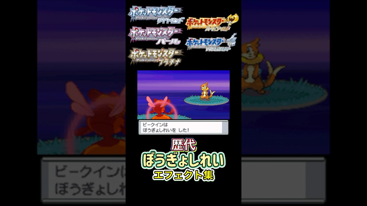 ビークイン ぼうぎょしれい ダイパからSVまで集めてみた #歴代技エフェクト集