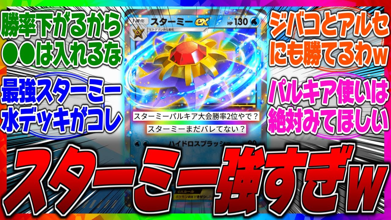 【ポケポケ】【ぶっ壊れ】新弾でスターミーの時代が来たってマジ？パルキア単やフリーザー単が無双してる現環境だがスターミー入りのが最強らしいぞｗに対するみんなの反応集【カイ】【アグロ】【水】【デッキ】